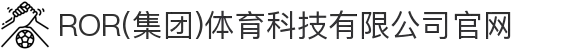 ROR(集团)体育科技有限公司官网